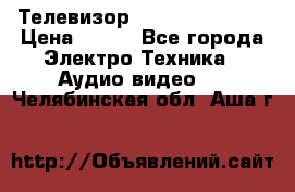 Телевизор Sony kv-29fx20r › Цена ­ 500 - Все города Электро-Техника » Аудио-видео   . Челябинская обл.,Аша г.